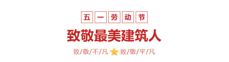 【五一特輯】五一國際勞動節，致敬***美建筑人！